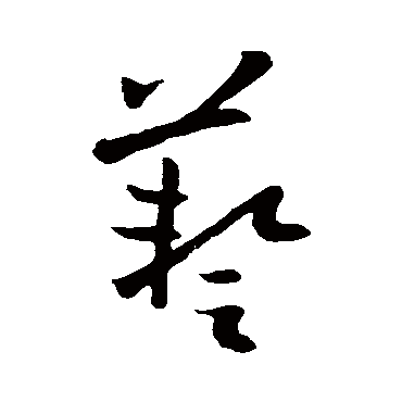 欧阳询