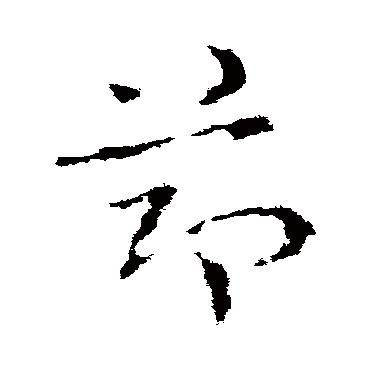 皇象