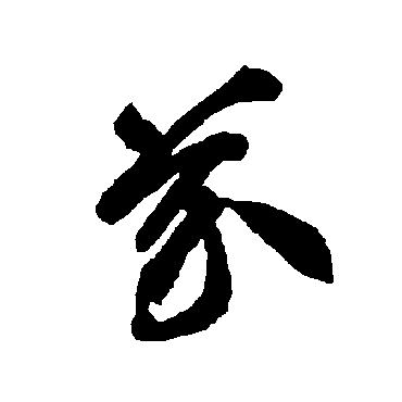 智永