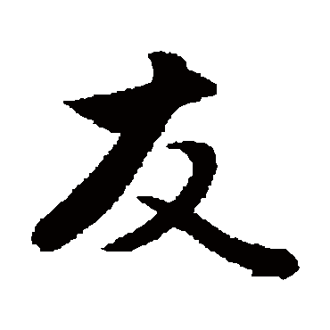 赵孟頫