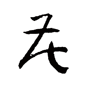 孙过庭