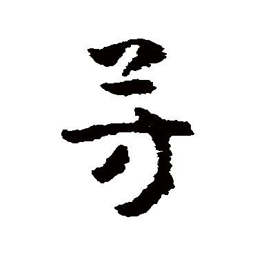 黄慎