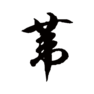 徐伯清