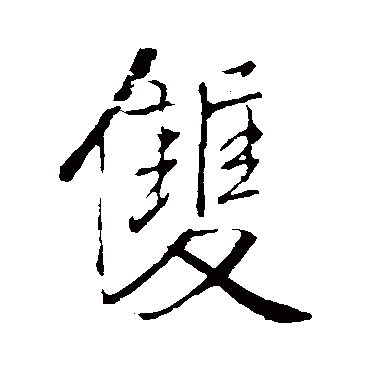 王铎