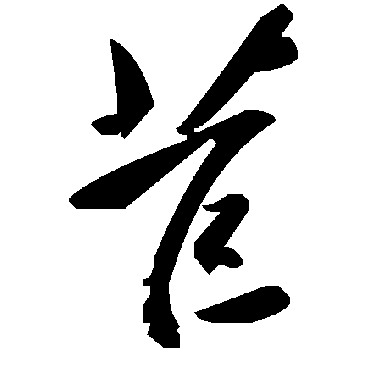 毛泽东