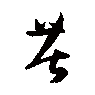 陈淳