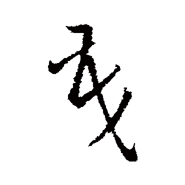 欧阳询