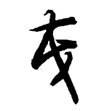 智永