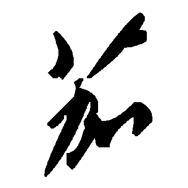 毛泽东