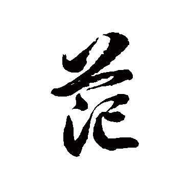 徐伯清