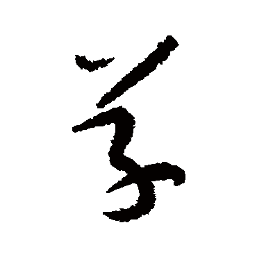 陆游
