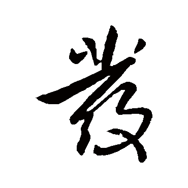 李世民