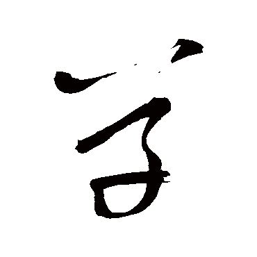 王铎