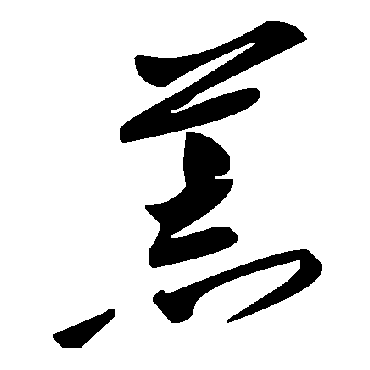 毛泽东