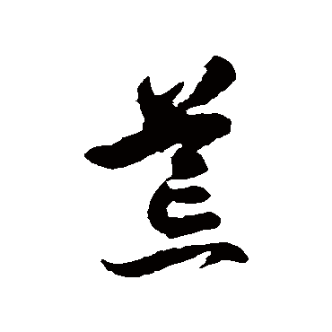 徐伯清