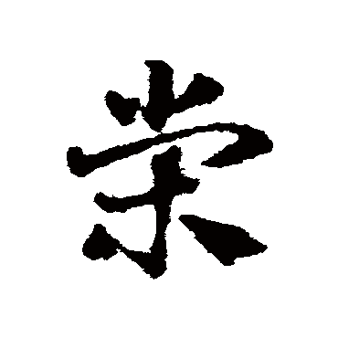 邓文原