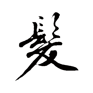 沈周