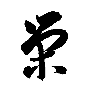 智永