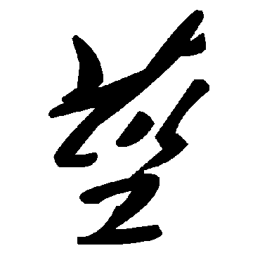 毛泽东
