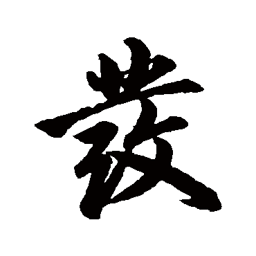 赵孟頫