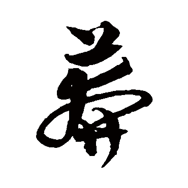 沈粲