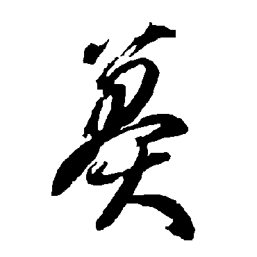 智永