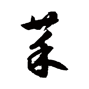 鲜于枢