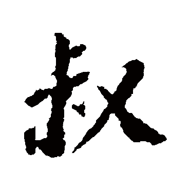 苏轼