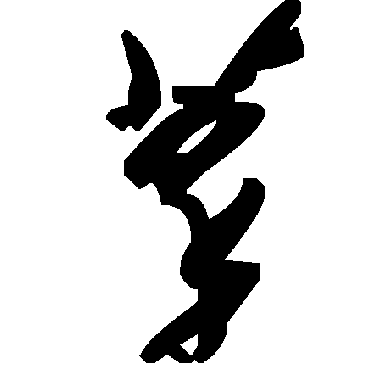 毛泽东
