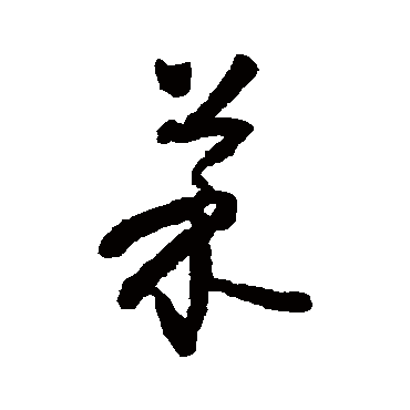 怀素