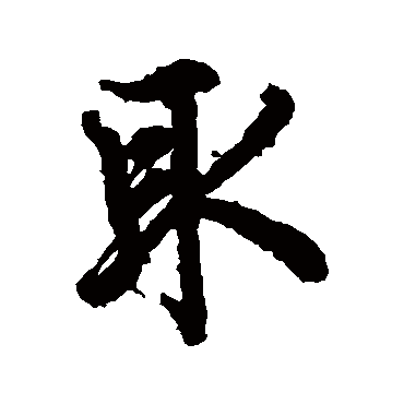欧阳询