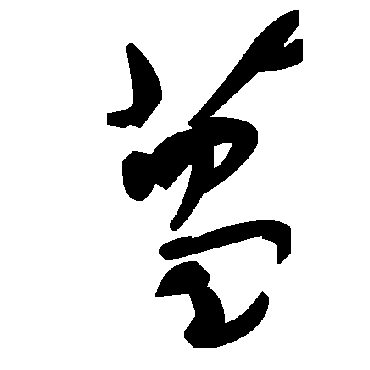 毛泽东