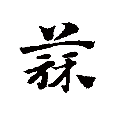 邓文原