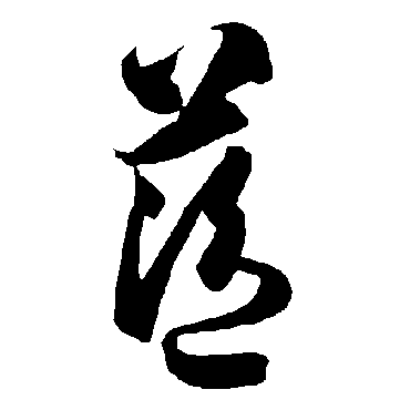 智永