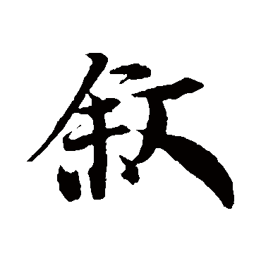 李建中