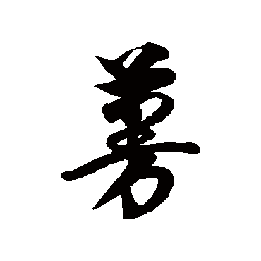 徐伯清