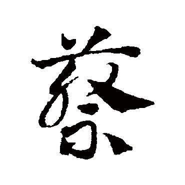 邓文原