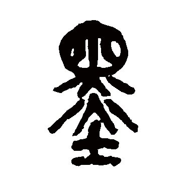 吴昌硕