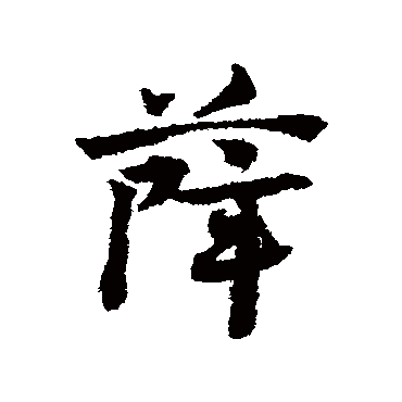 邓文原