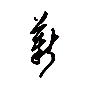 陈淳