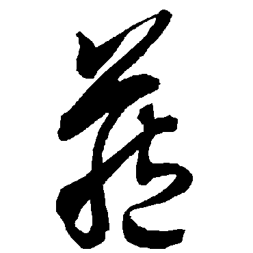 智永