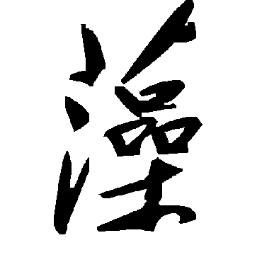 毛泽东