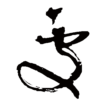 王铎