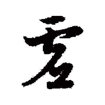 宋克