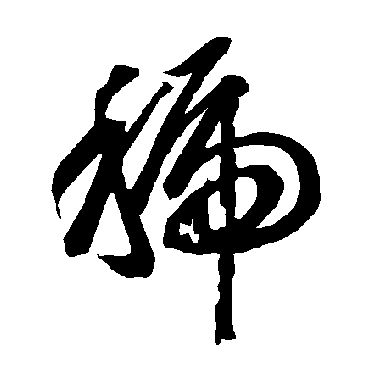 智永