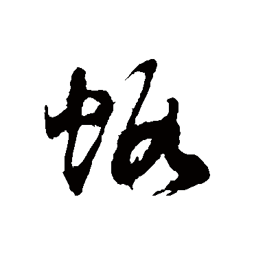 徐伯清