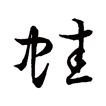 草书韵会