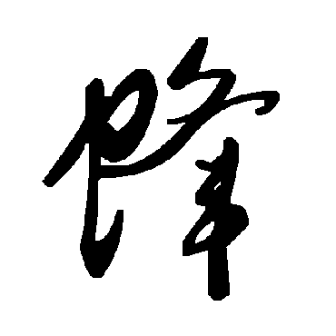 毛泽东