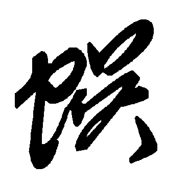 毛泽东