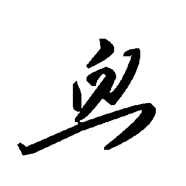 毛泽东